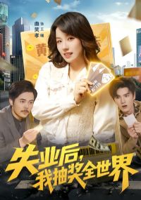 ʧҵ���ҳ齱ȫ����