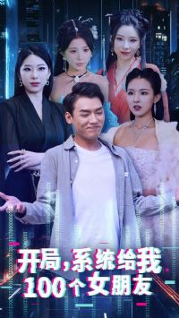 ����ϵͳ����100��Ů����